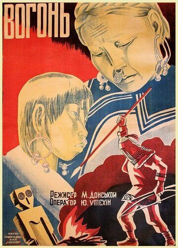 Постер фильма «Огонь»