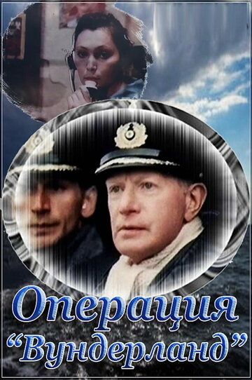 Постер фильма «Операция «Вундерланд»»