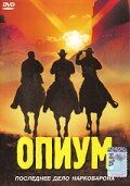 Постер фильма «Опиум»