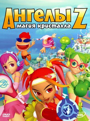 Постер фильма «Ангелы Z: Магия кристалла»