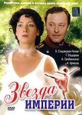 Постер фильма «Звезда Империи»