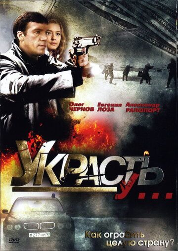 Постер фильма «Украсть у...»
