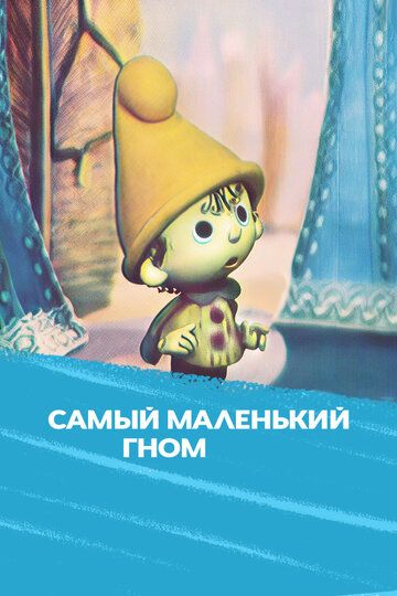 Самый маленький гном