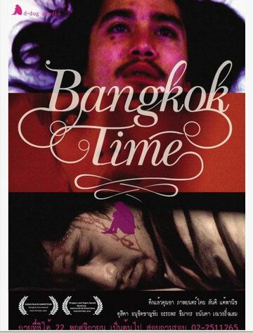 Постер фильма «Бангкокское время»
