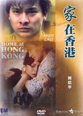 Постер фильма «Дом в Гонконге»