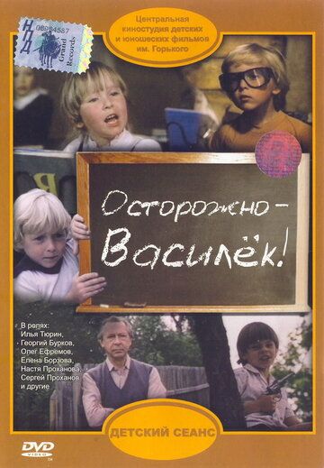 Постер фильма «Осторожно — Василек!»