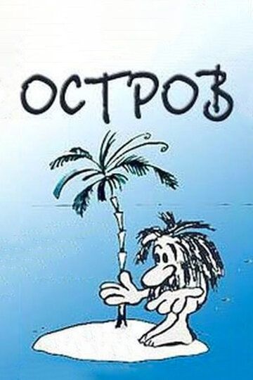 Постер фильма «Остров»