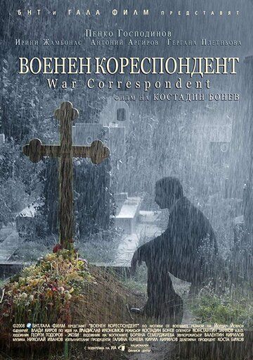 Постер фильма «Военный корреспондент»