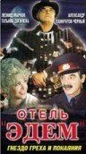 Постер фильма «Отель «Эдем»»
