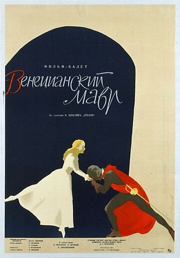 Постер фильма «Отелло»