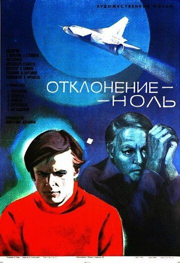 Постер фильма «Отклонение — ноль»