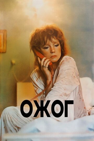 Постер фильма «Ожог»