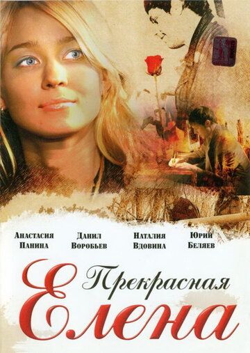 Постер фильма «Прекрасная Елена»