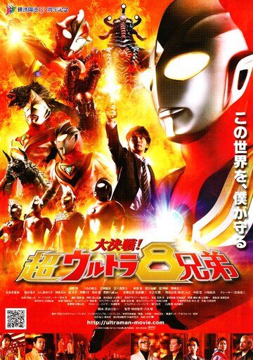 Постер фильма «Daikessen! Chô urutora 8 kyôdai»