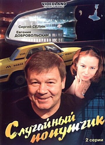 Постер фильма «Случайный попутчик»