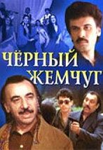 Постер фильма «Черный жемчуг»