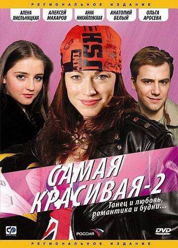 Постер фильма «Самая красивая 2»