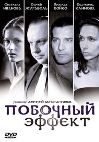 Постер фильма «Побочный эффект»
