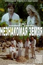 Постер фильма «Незнакомая земля»