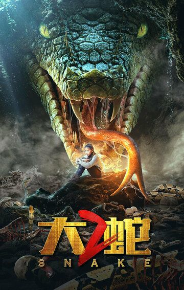 Постер фильма «Змеи 2»