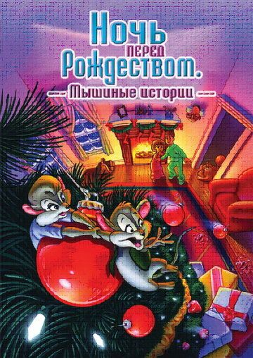 Постер фильма «Ночь перед Рождеством: Мышиные истории»