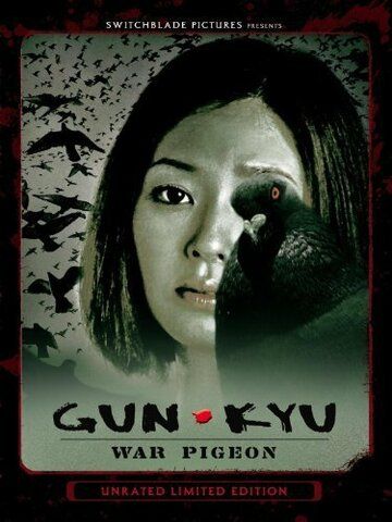 Постер фильма «Aihyôka: Gun-kyu»