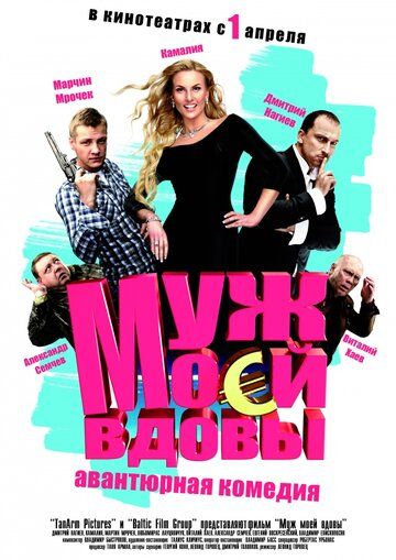 Постер фильма «Муж моей вдовы»