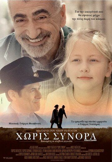 Постер фильма «Без границ»