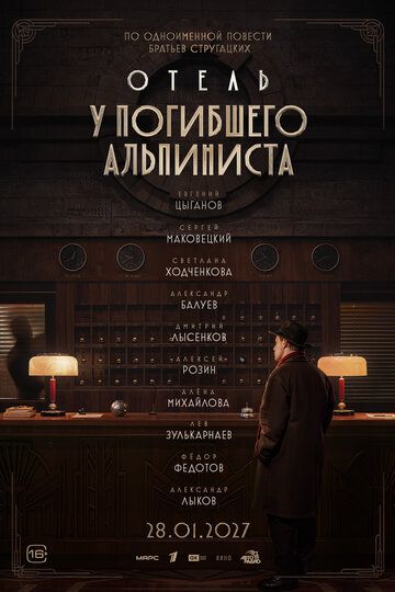 Постер фильма «Отель «У погибшего альпиниста»»