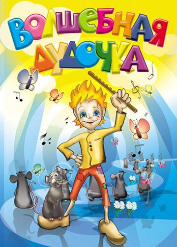 Постер фильма «Волшебная дудочка»