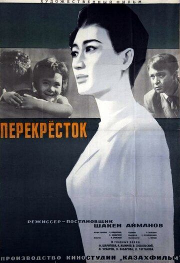 Постер фильма «Перекресток»