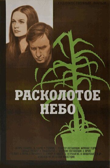 Постер фильма «Расколотое небо»
