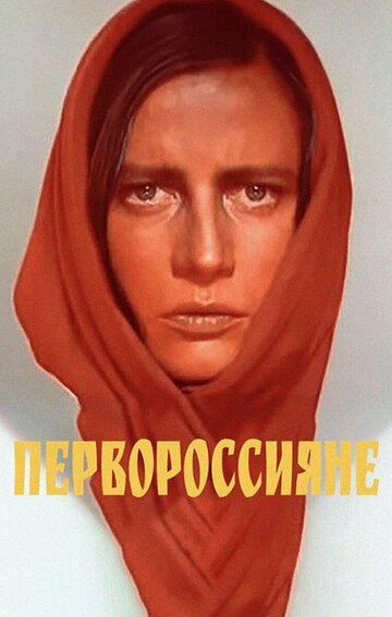 Первороссияне