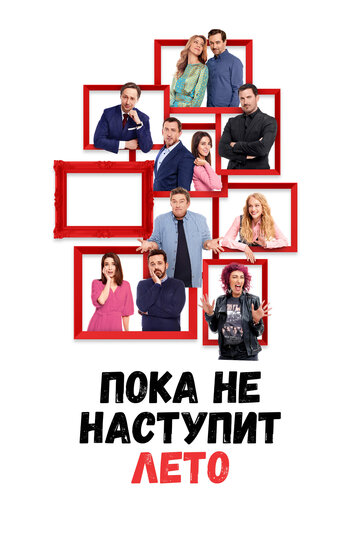 Постер фильма «Пока не наступит лето»