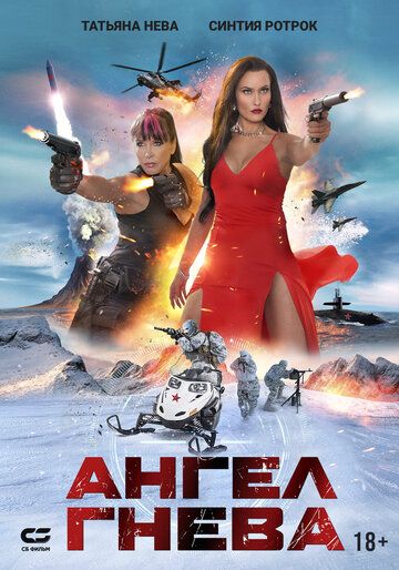 Постер фильма «Ангел гнева»