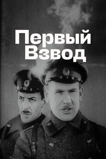 Первый взвод