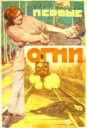 Постер фильма «Первые огни»
