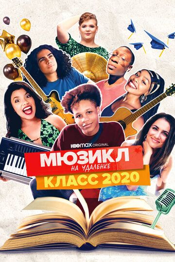 Постер фильма «Мюзикл на удалёнке: класс 2020»