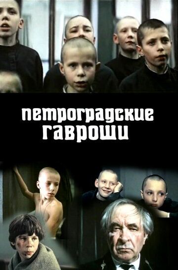Постер фильма «Петроградские Гавроши»