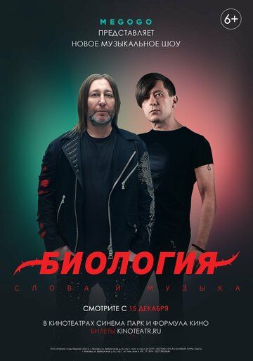 Постер фильма «Биология. Би-2. Концерт в кино»