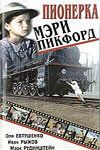 Постер фильма «Пионерка Мэри Пикфорд»