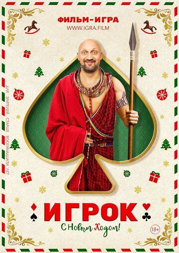 Постер фильма «Игрок»