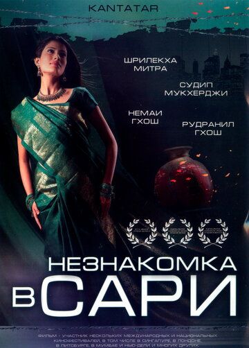 Постер фильма «Незнакомка в сари»
