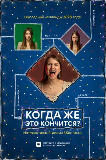 Постер фильма «Когда же это кончится?»