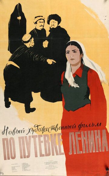Постер фильма «По путевке Ленина»