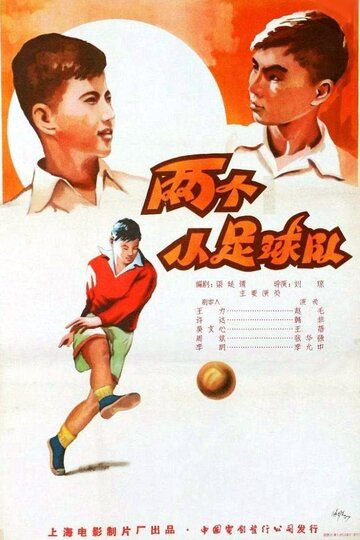 Постер фильма «Футболисты»