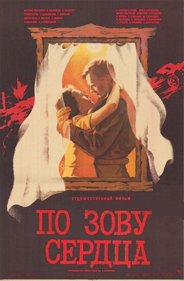 Постер фильма «По зову сердца»