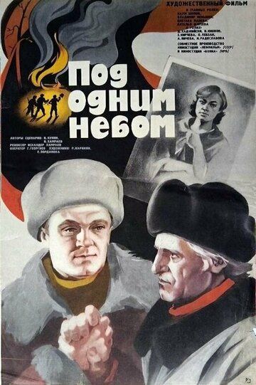 Постер фильма «Под одним небом»