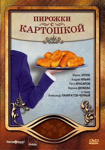 Постер фильма «Пирожки с картошкой»