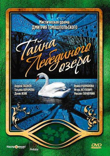 Постер фильма «Тайна Лебединого озера»